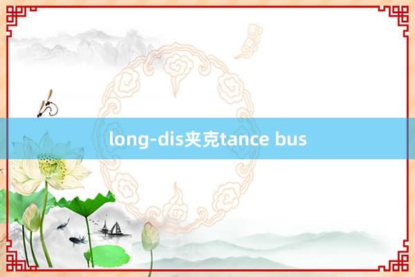 long-dis夹克tance bus